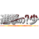 進撃の华少 (attack on xiaoruobi)