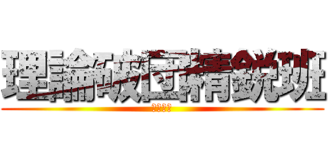 理論破団精鋭班 (アリス班)