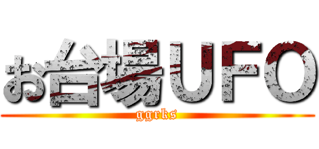 お台場ＵＦＯ (ggrks)