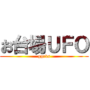 お台場ＵＦＯ (ggrks)