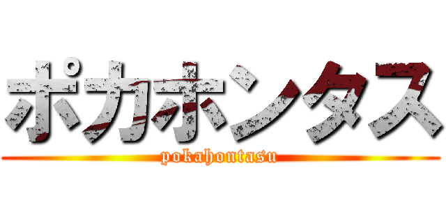 ポカホンタス (pokahontasu)