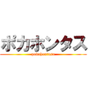 ポカホンタス (pokahontasu)