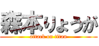 森本りょうが (attack on titan)