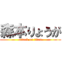 森本りょうが (attack on titan)