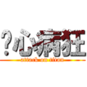 丧心病狂 (attack on titan)