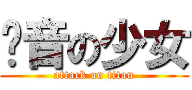 轻音の少女 (attack on titan)