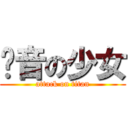 轻音の少女 (attack on titan)