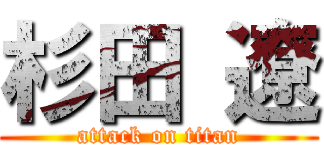 杉田 遼 (attack on titan)