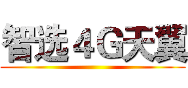 智选４Ｇ天翼 ()