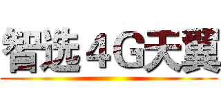 智选４Ｇ天翼 ()