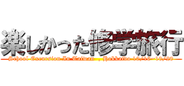 楽しかった修学旅行 (School Excursion In Taiwan  , Hokkaido 10/16~10/20)