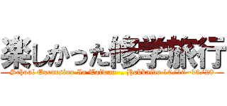 楽しかった修学旅行 (School Excursion In Taiwan  , Hokkaido 10/16~10/20)