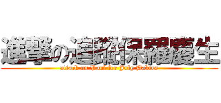 進撃の追蹤保羅慶生 (attack on Paul for July Babies)