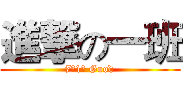 進撃の一班 (7（1） Good)
