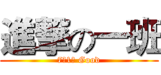 進撃の一班 (7（1） Good)