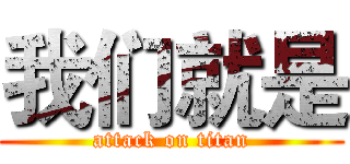 我们就是 (attack on titan)