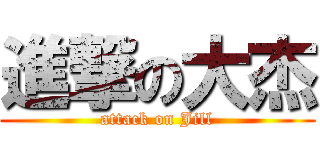 進撃の大杰 (attack on Jill)