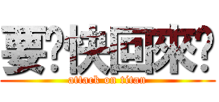 要趕快回來呦 (attack on titan)