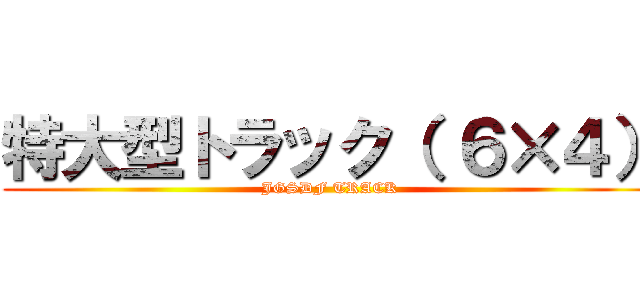 特大型トラック（ ６×４） (JGSDF TRACK)