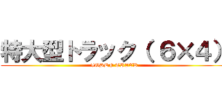 特大型トラック（ ６×４） (JGSDF TRACK)