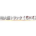 特大型トラック（ ６×４） (JGSDF TRACK)