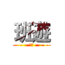 班遊 (班遊)