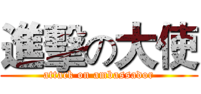 進擊の大使 (attack on ambassador)