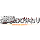 進撃のぴかおり (attack on pikaori)