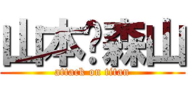 山本❥森山 (attack on titan)