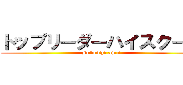 トップリーダーハイスクール (Fuchu high school)