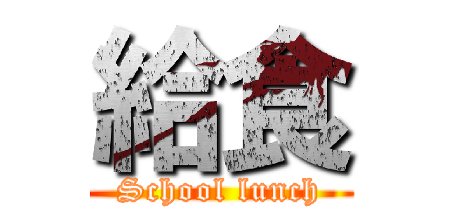 給食 (School lunch)