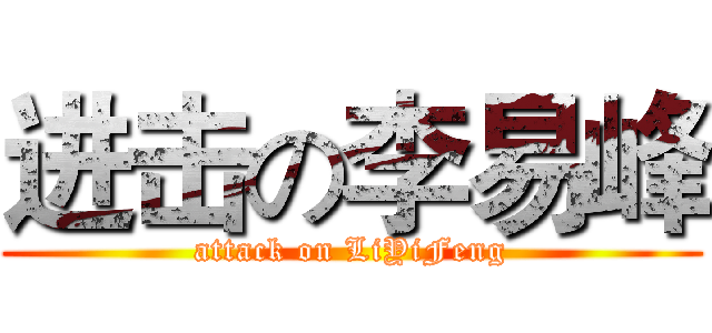 进击の李易峰 (attack on LiYiFeng)