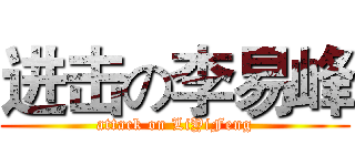 进击の李易峰 (attack on LiYiFeng)