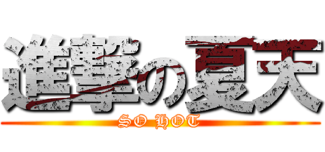 進撃の夏天 (SO HOT)