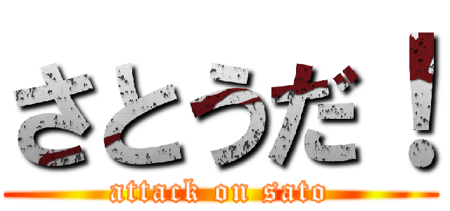 さとうだ！ (attack on sato)