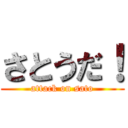 さとうだ！ (attack on sato)