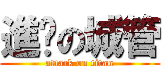 進擊の城管 (attack on titan)