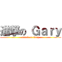 進撃の Ｇａｒｙ (attack on Gary)