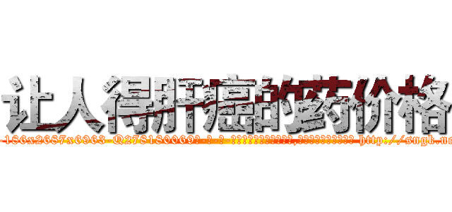 让人得肝癌的药价格 (让人得肝癌的药价格【电-186x2687x6963-Q278180069元-吉-药-业】我们做的是长期生意,靠的是老客户长期支持 http://sngk.net/cLpl8h
)