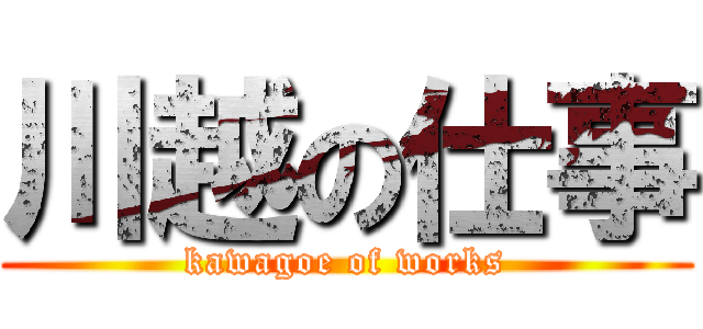 川越の仕事 (kawagoe of works)