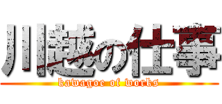 川越の仕事 (kawagoe of works)