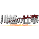 川越の仕事 (kawagoe of works)