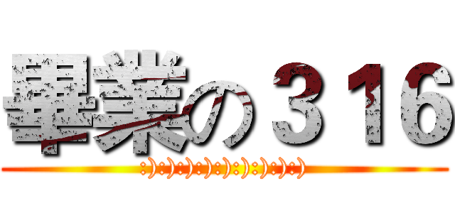 畢業の３１６ (:):):):):):):):):))