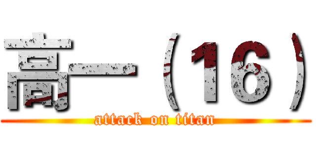 高一（１６） (attack on titan)