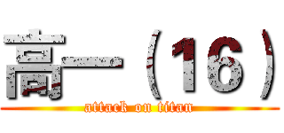 高一（１６） (attack on titan)