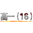 高一（１６） (attack on titan)