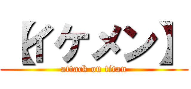 【イケメン】 (attack on titan)