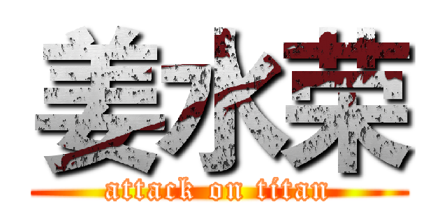 姜水荣 (attack on titan)