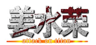 姜水荣 (attack on titan)