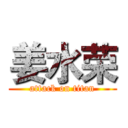 姜水荣 (attack on titan)